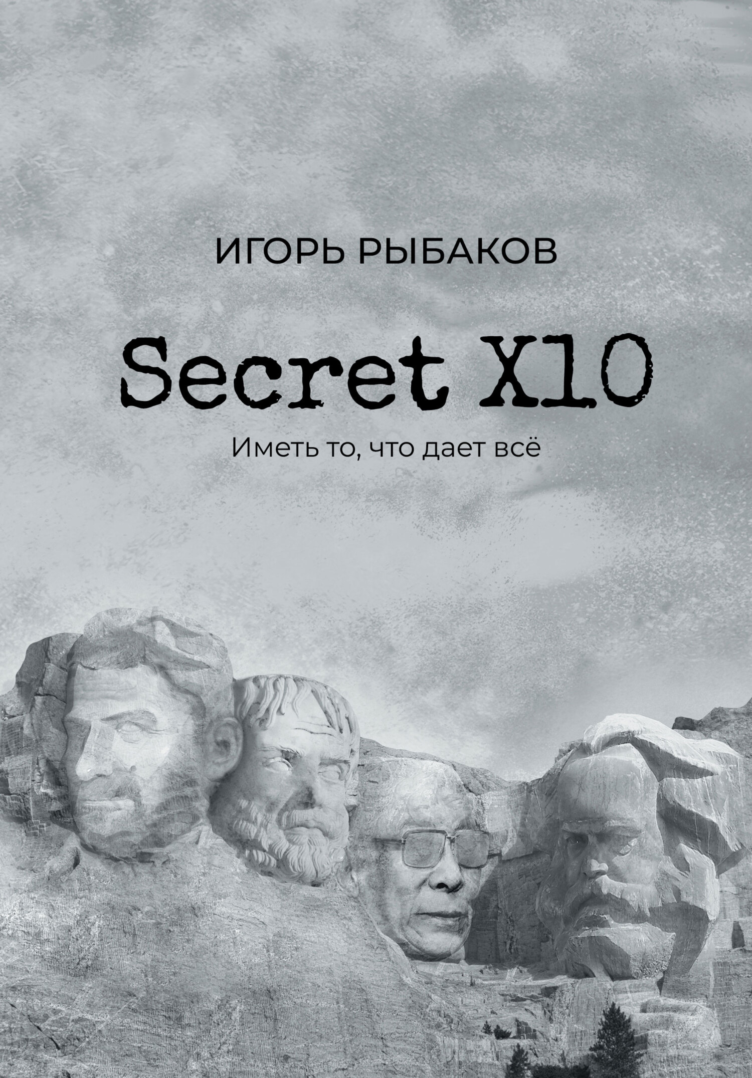 читать Secret Х10. Иметь то, что даёт всё
