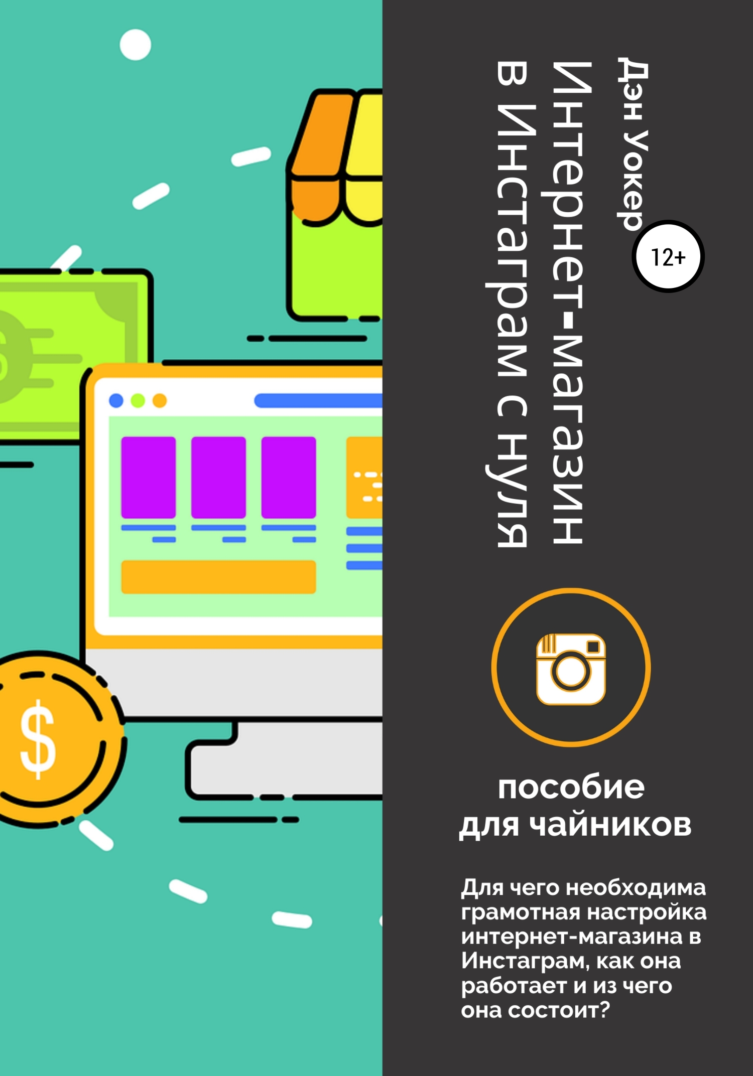 читать Интернет-магазин в Инстаграм с нуля: пособие для чайников.