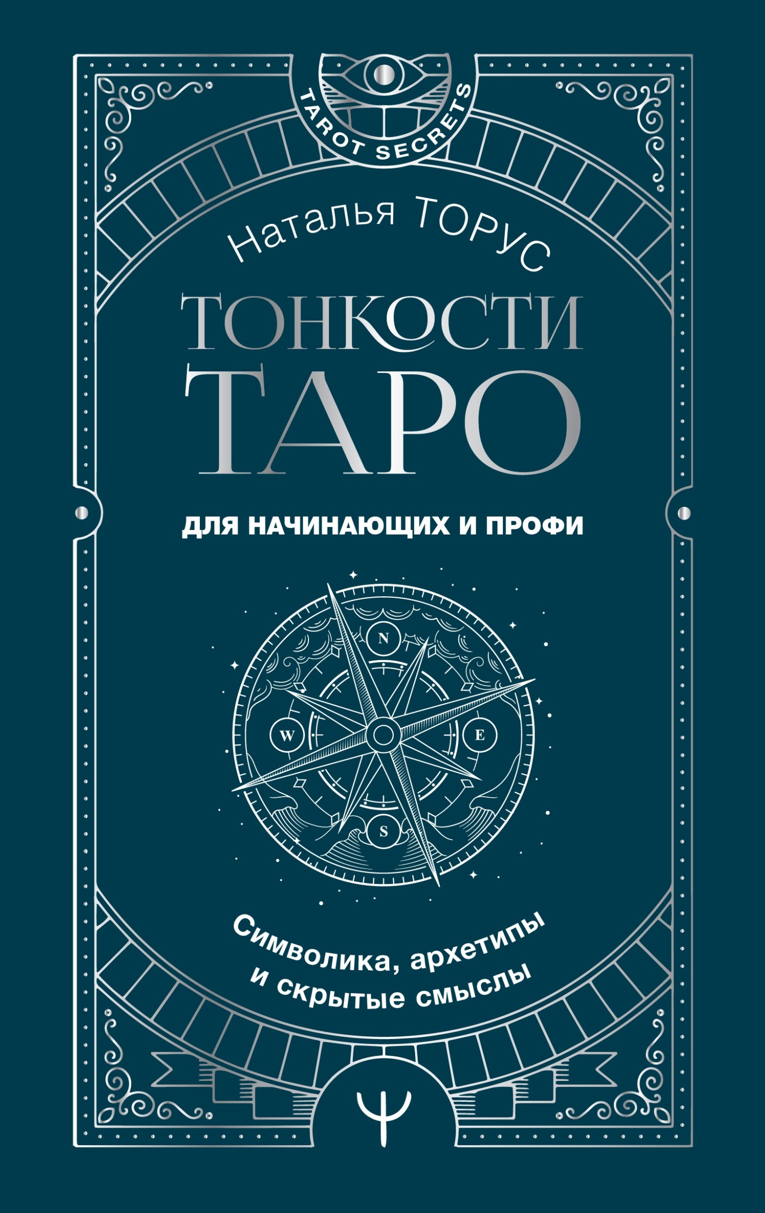 читать Тонкости Таро. Символика, архетипы и скрытые смыслы