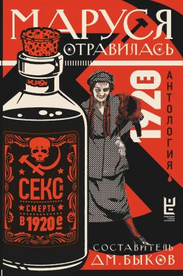 читать Маруся отравилась. Секс и смерть в 1920-е. Антология