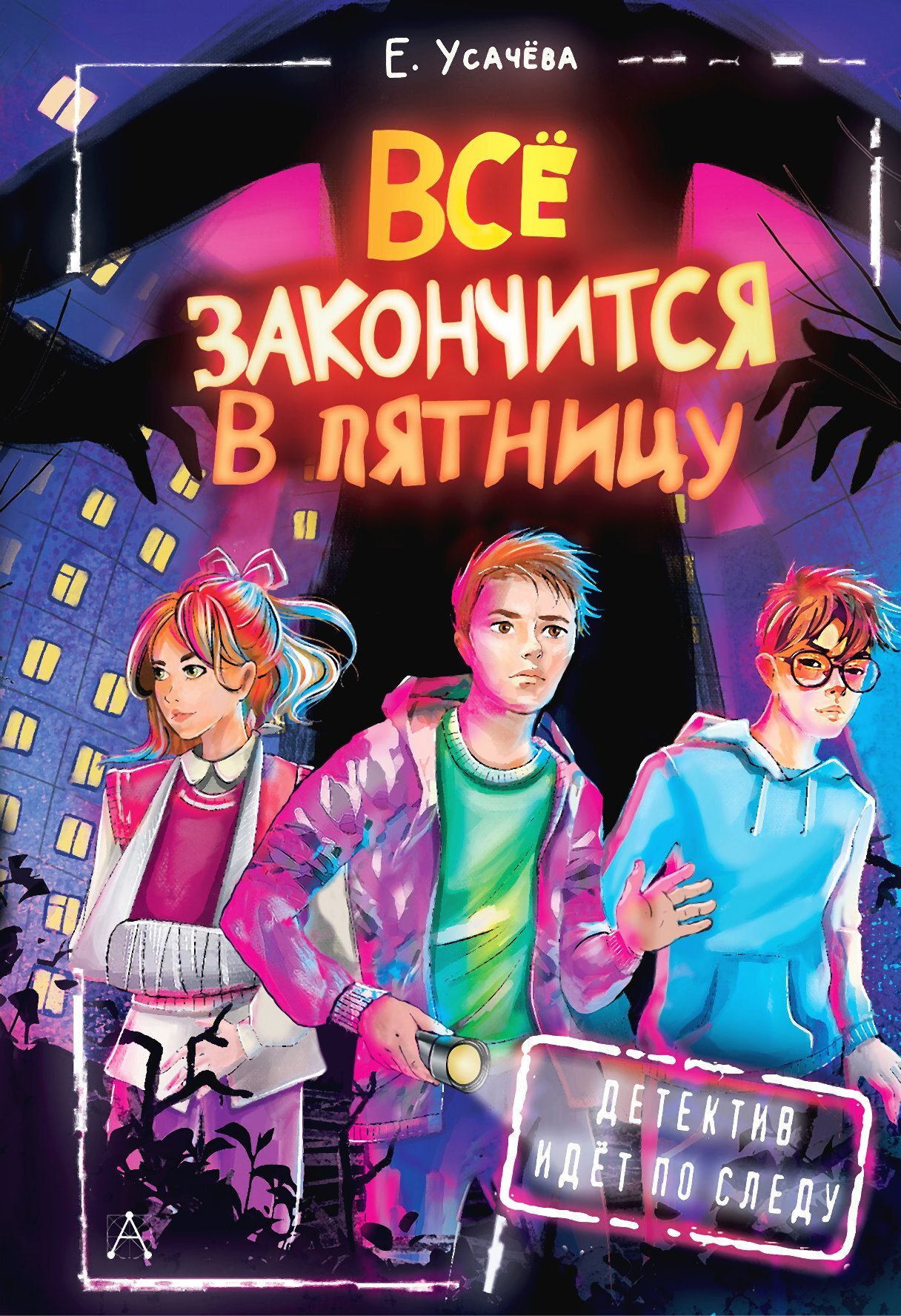 читать Всё закончится в пятницу