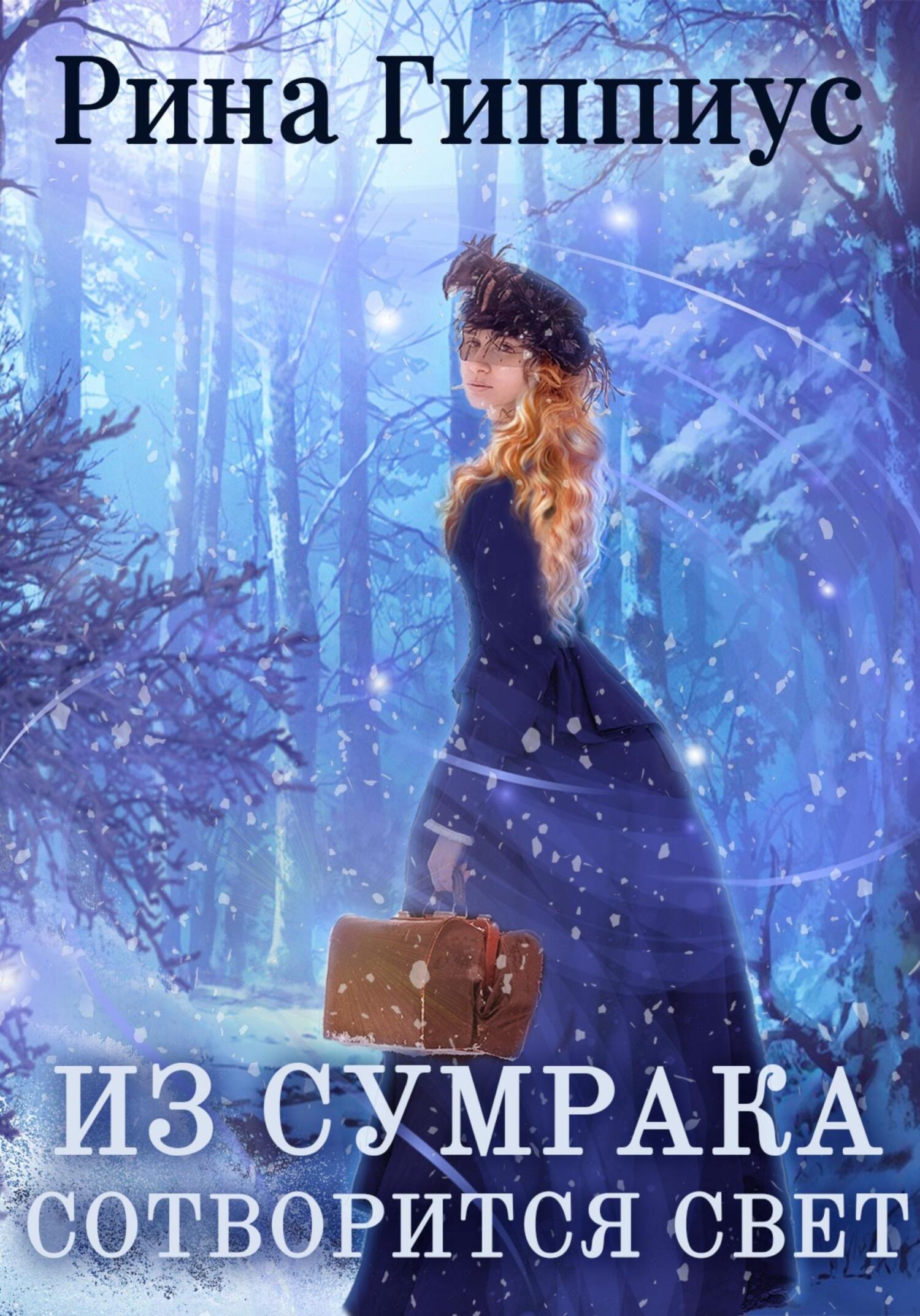 читать Из сумрака сотворится свет