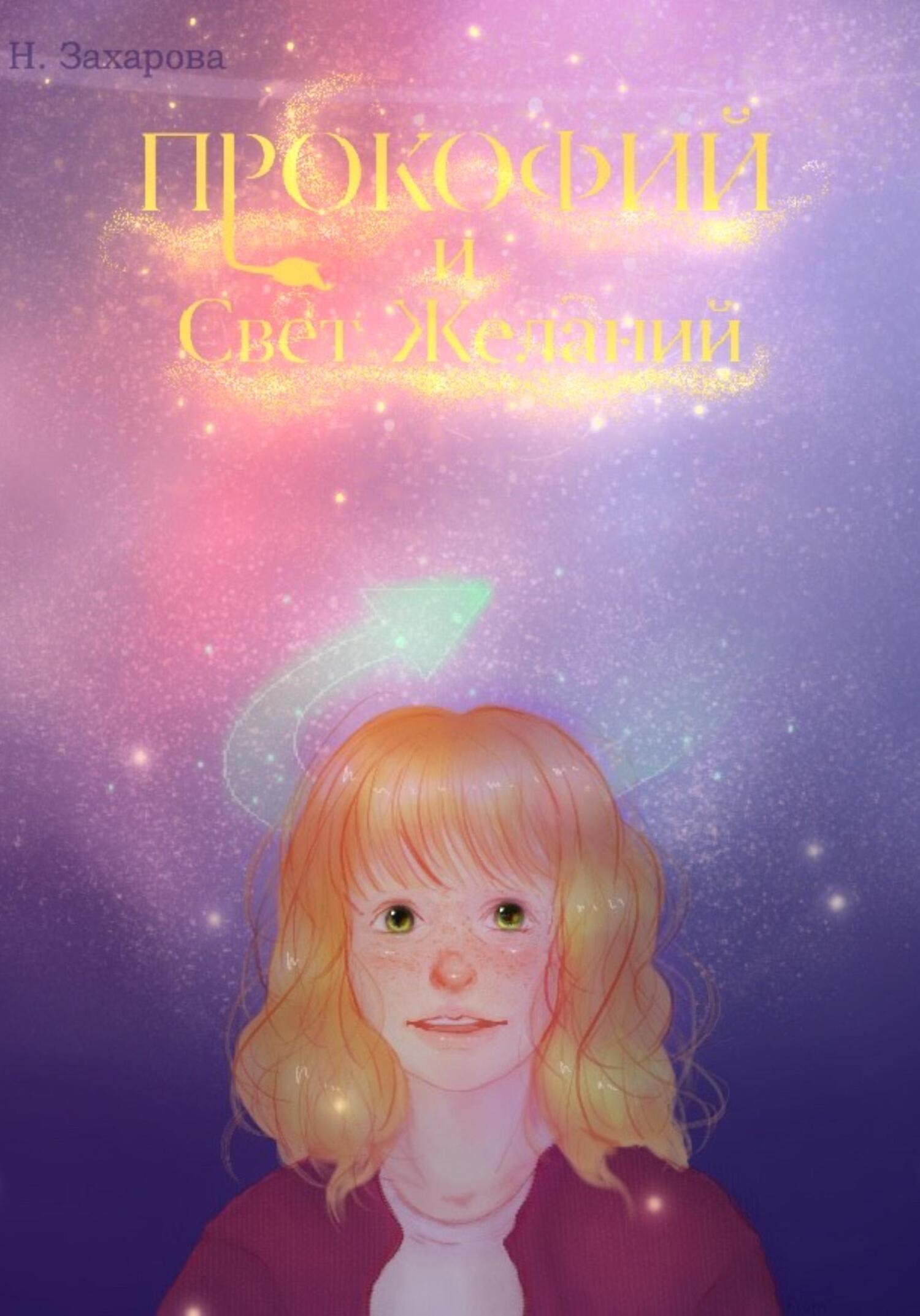 читать Прокофий и Свет Желаний