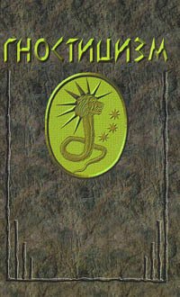 читать ГНОСТИЦИЗМ.
