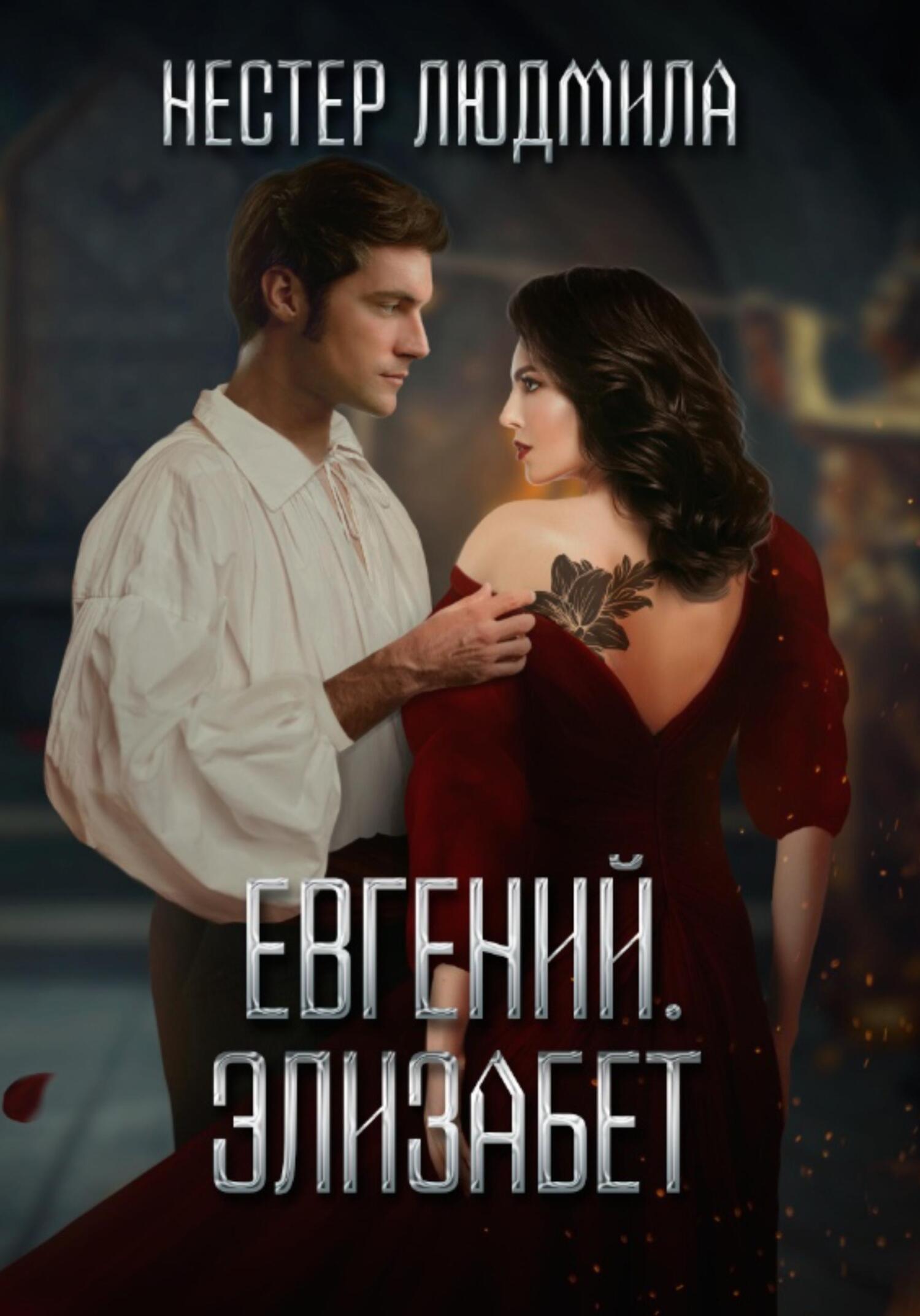 читать Евгений. Элизабет