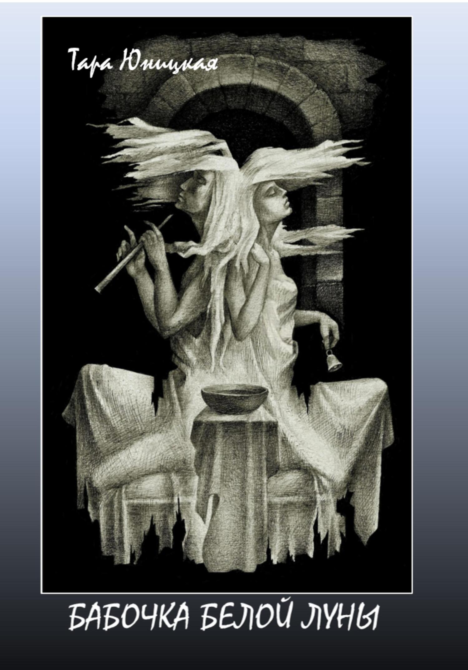 читать Бабочка белой луны