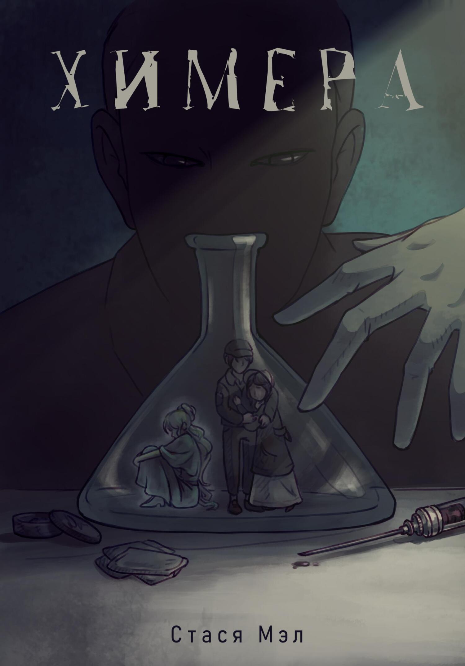 читать Химера