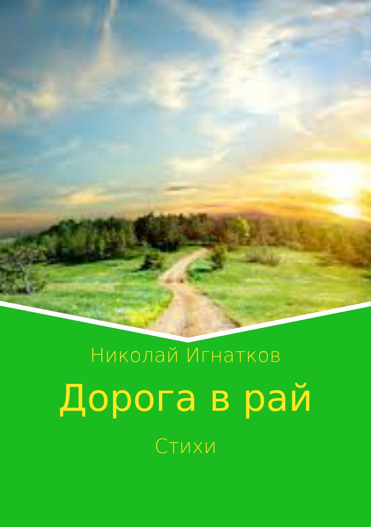 читать Дорога в рай