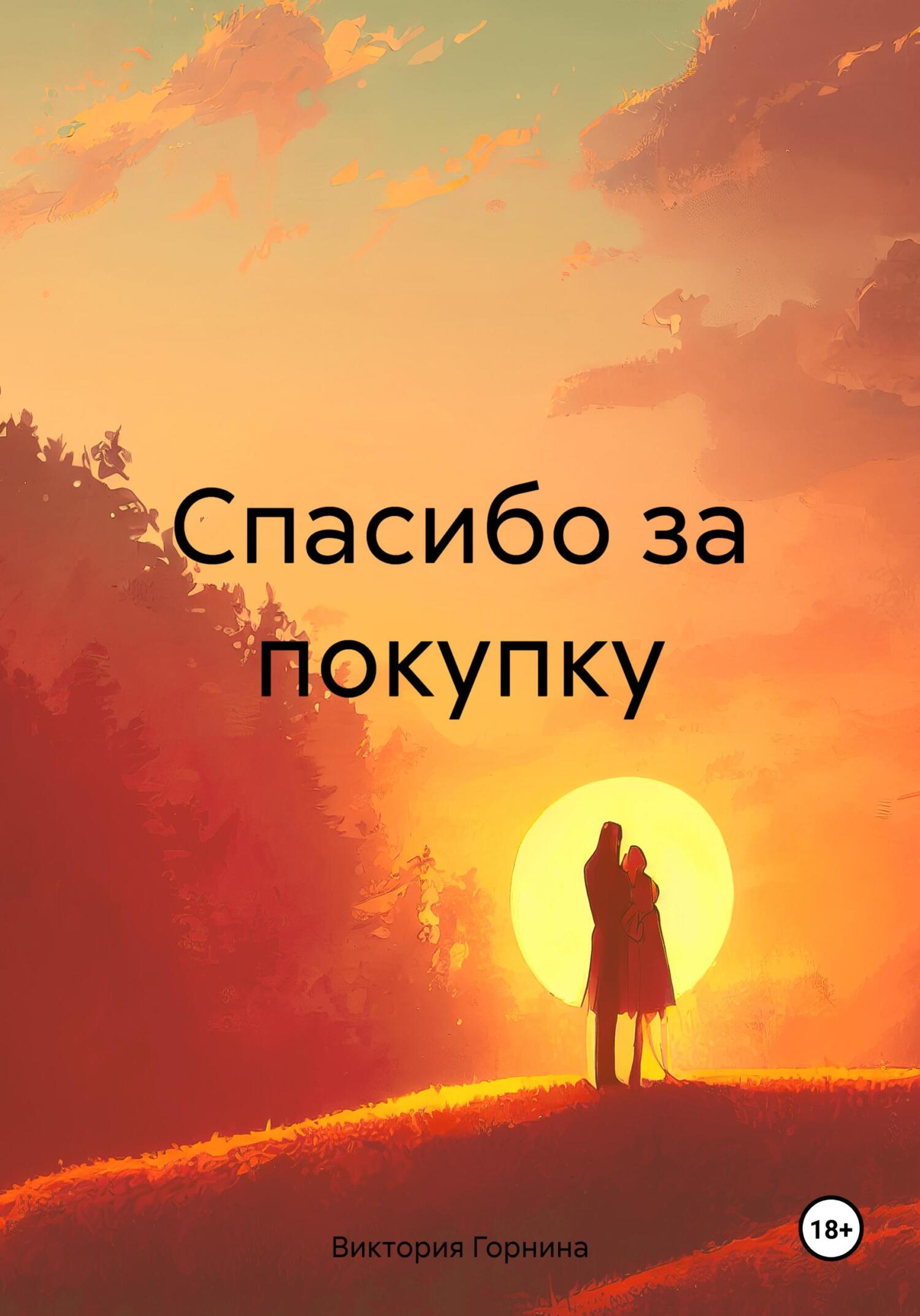 читать Спасибо за покупку