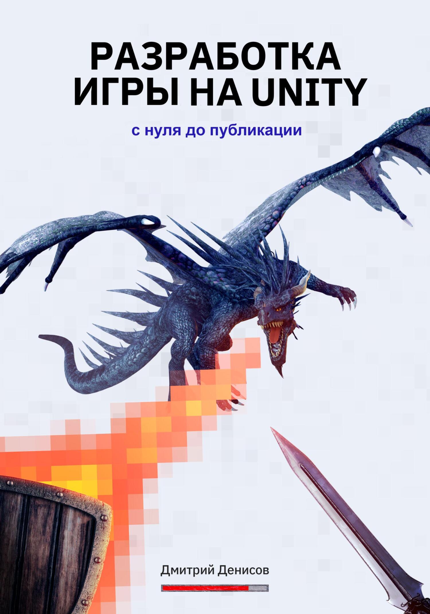 читать Разработка игры на Unity. С нуля до публикации