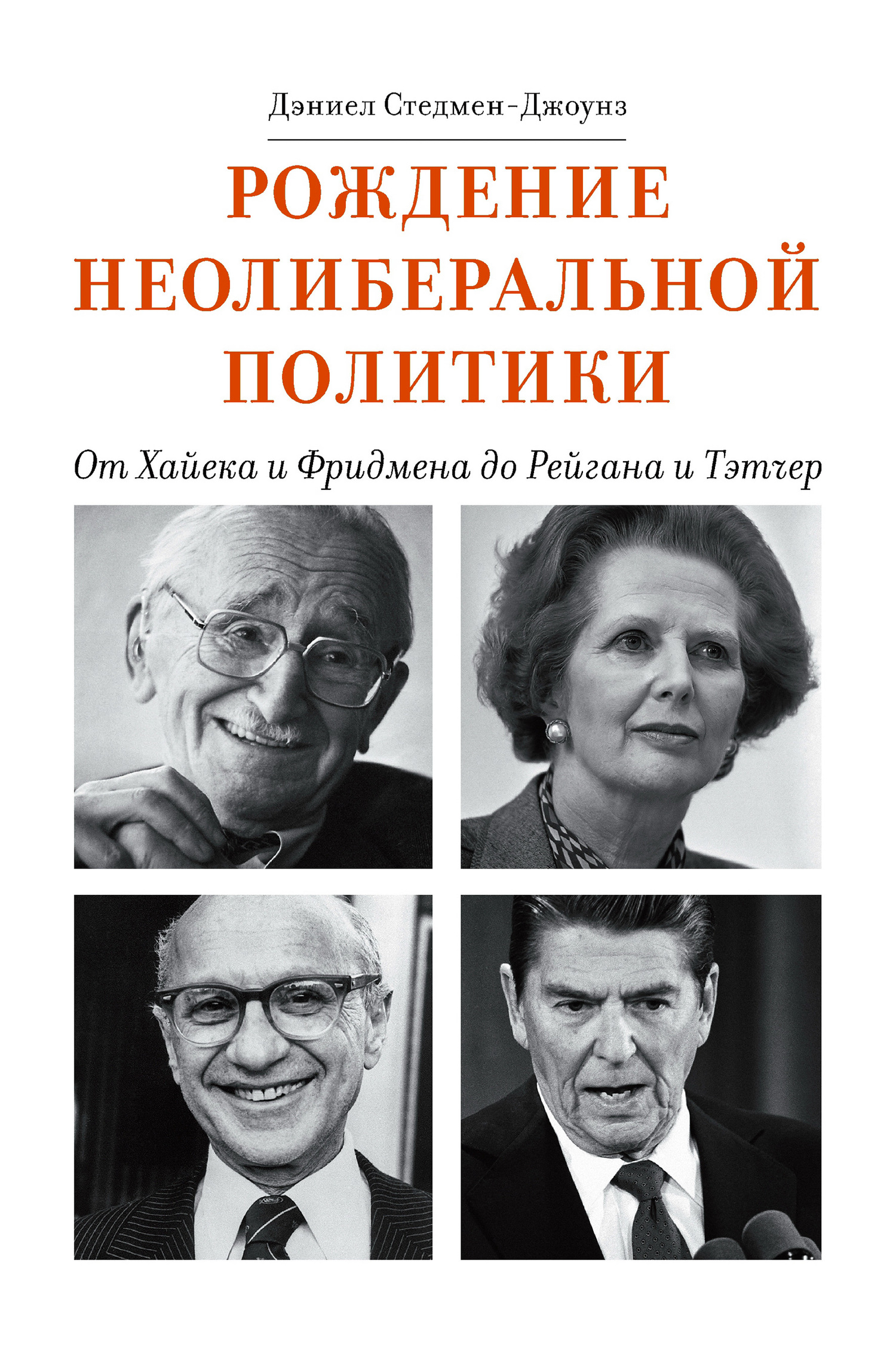 читать Рождение неолиберальной политики. От Хайека и Фридмена до Рейгана и Тэтчер