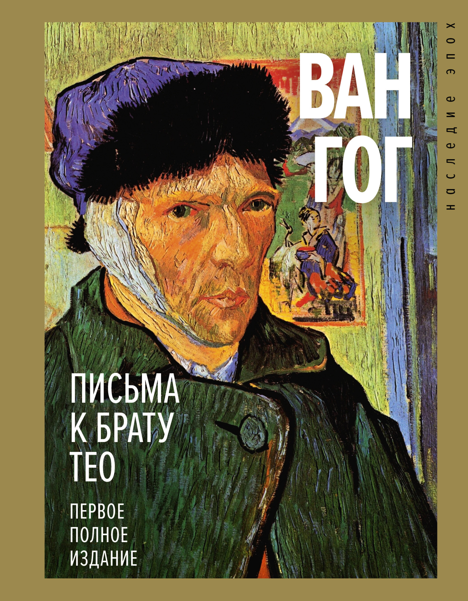 читать Письма к брату Тео. Первое полное издание