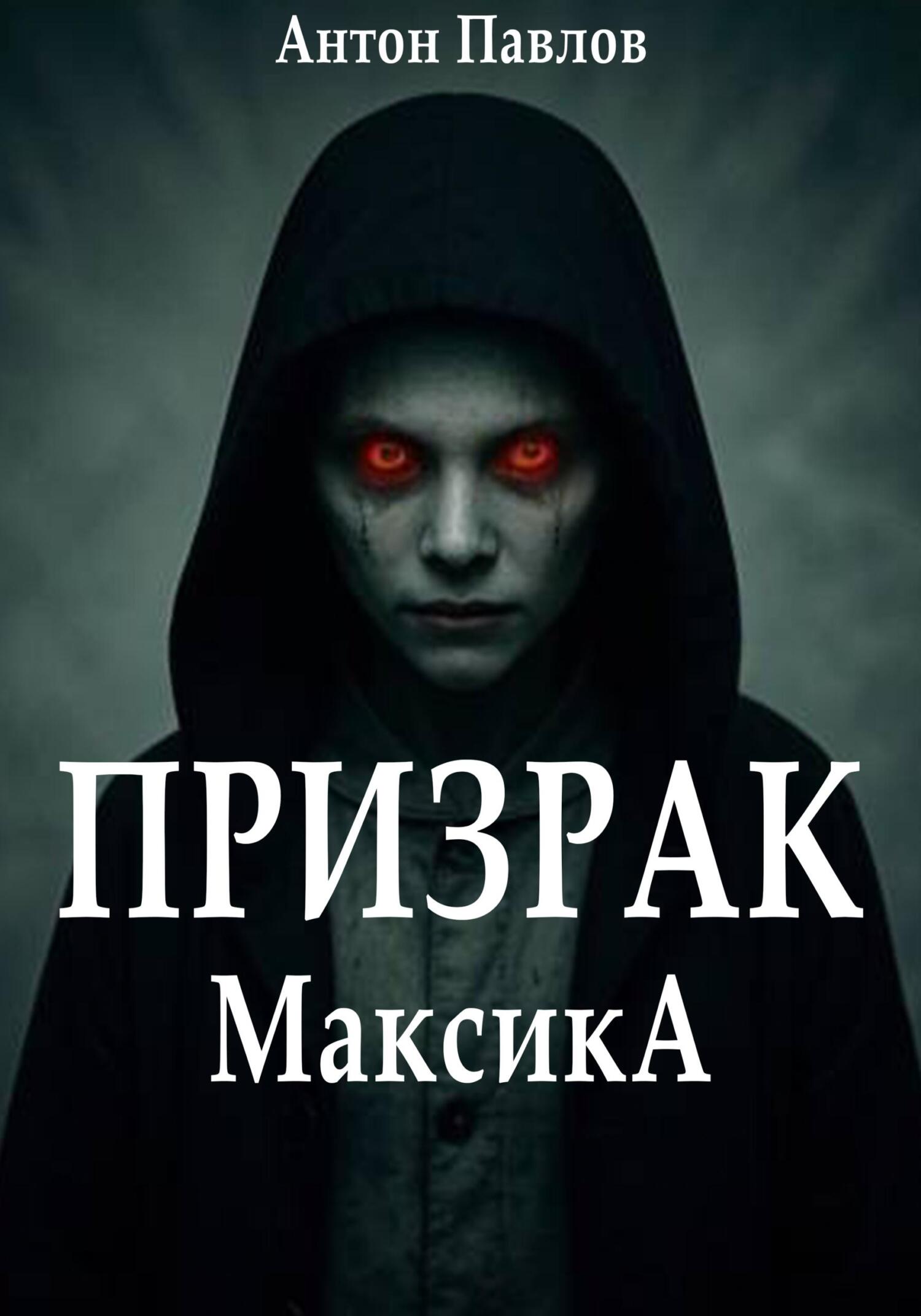 читать Призрак Максика