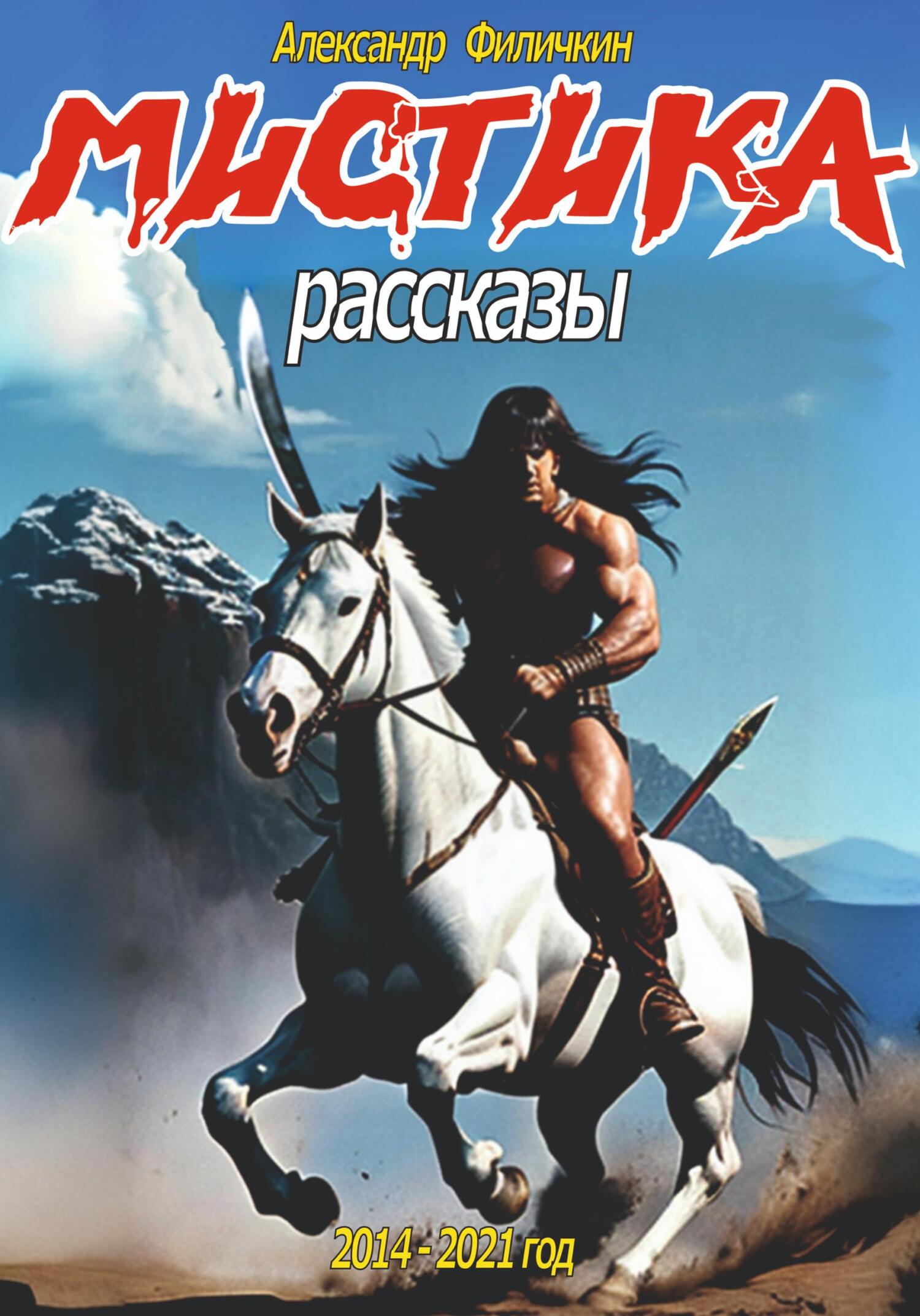 читать Мистика. Рассказы
