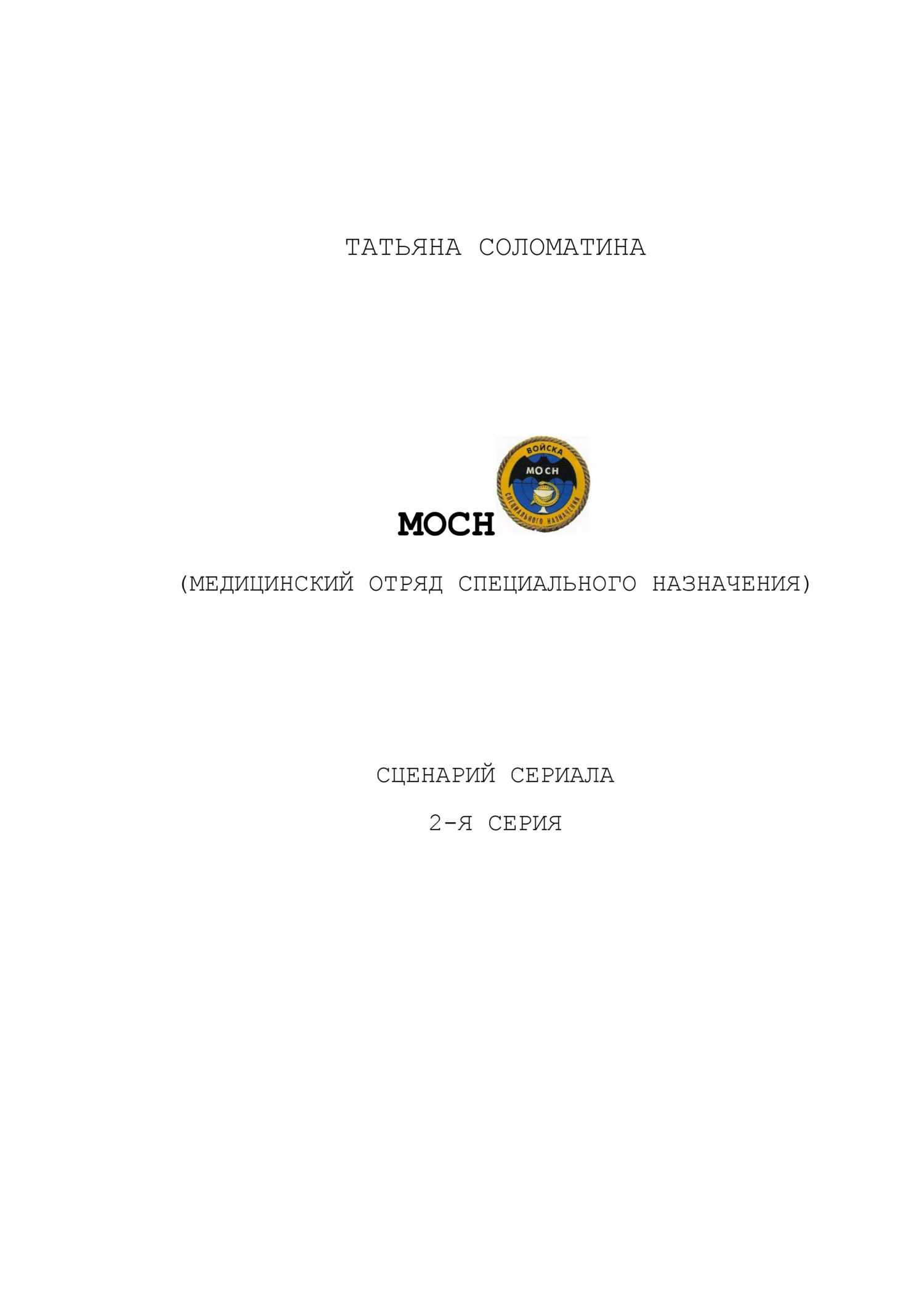 читать МОСН. 2-я серия
