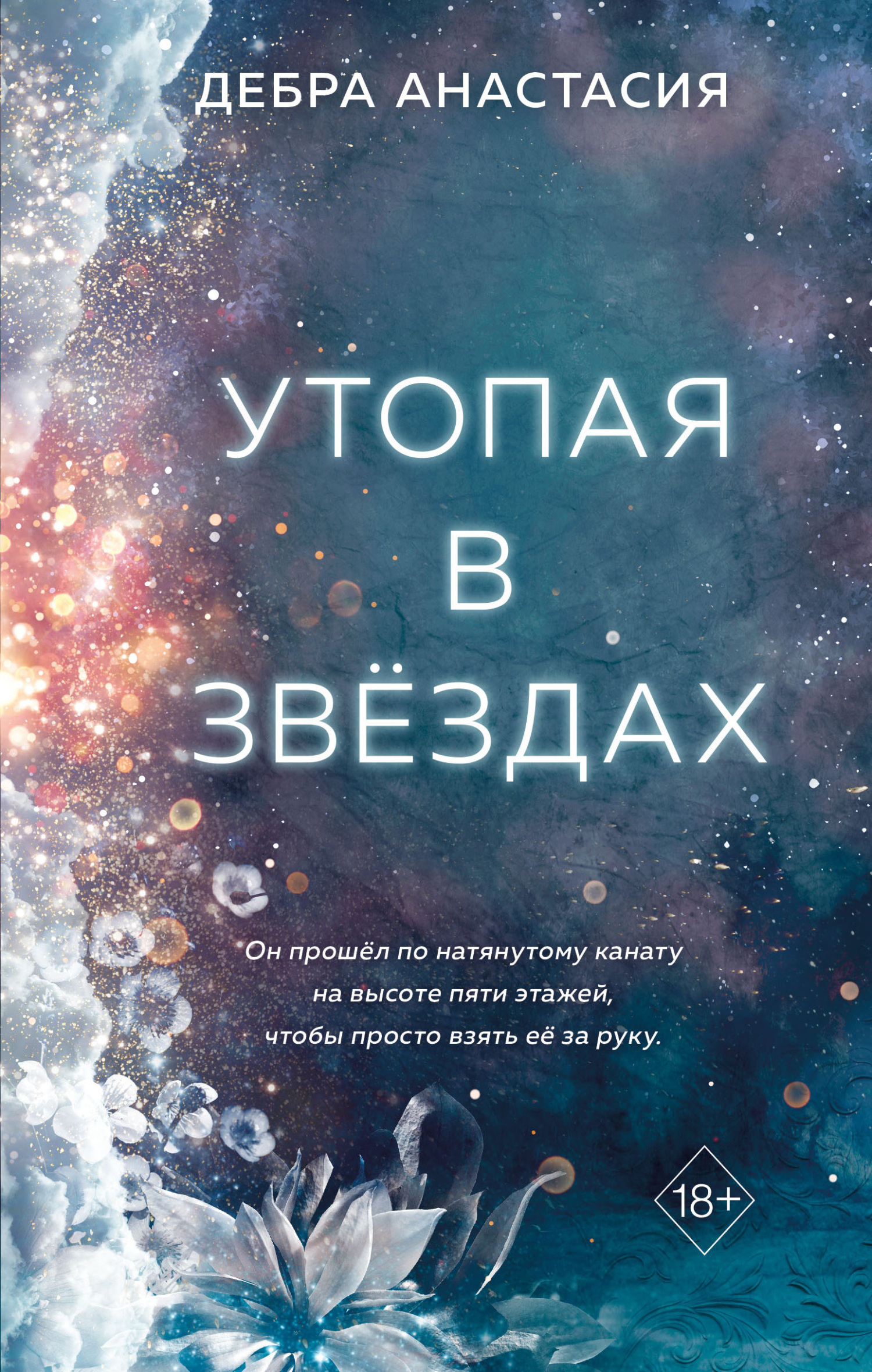 читать Утопая в звёздах