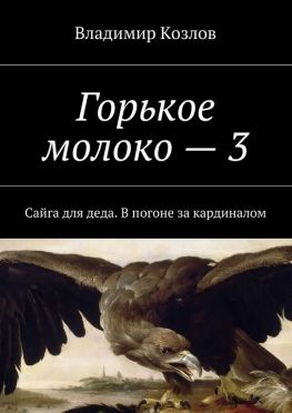 читать Горькое молоко  3. Сайга для деда. В погоне за кардиналом