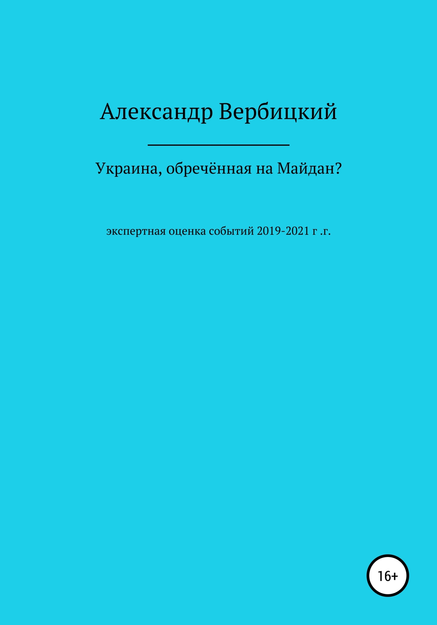 читать Украина, обреченная на Майдан?