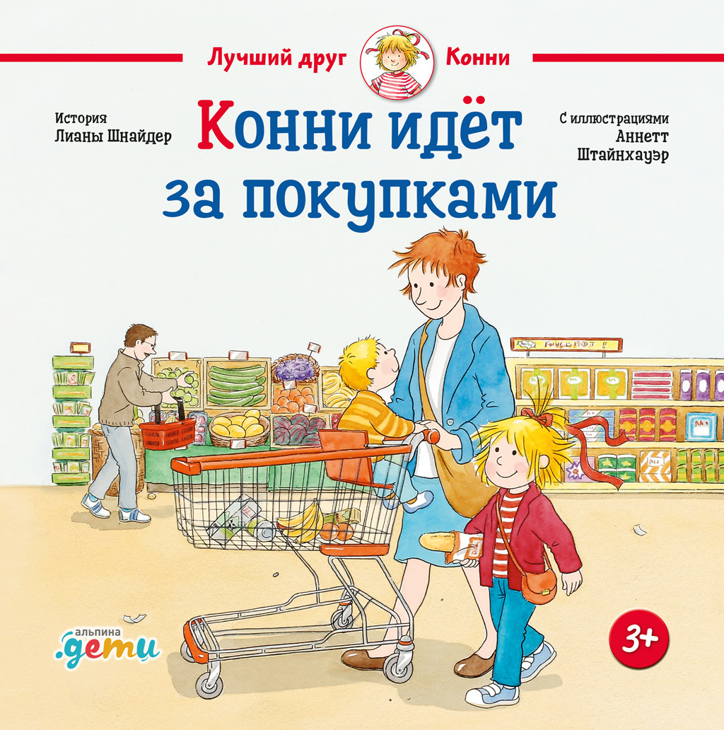 читать Конни идёт за покупками