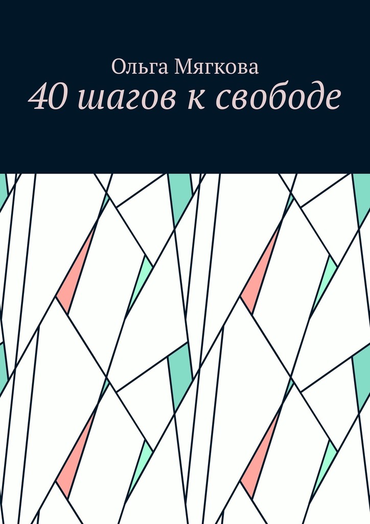 читать 40 шагов к свободе