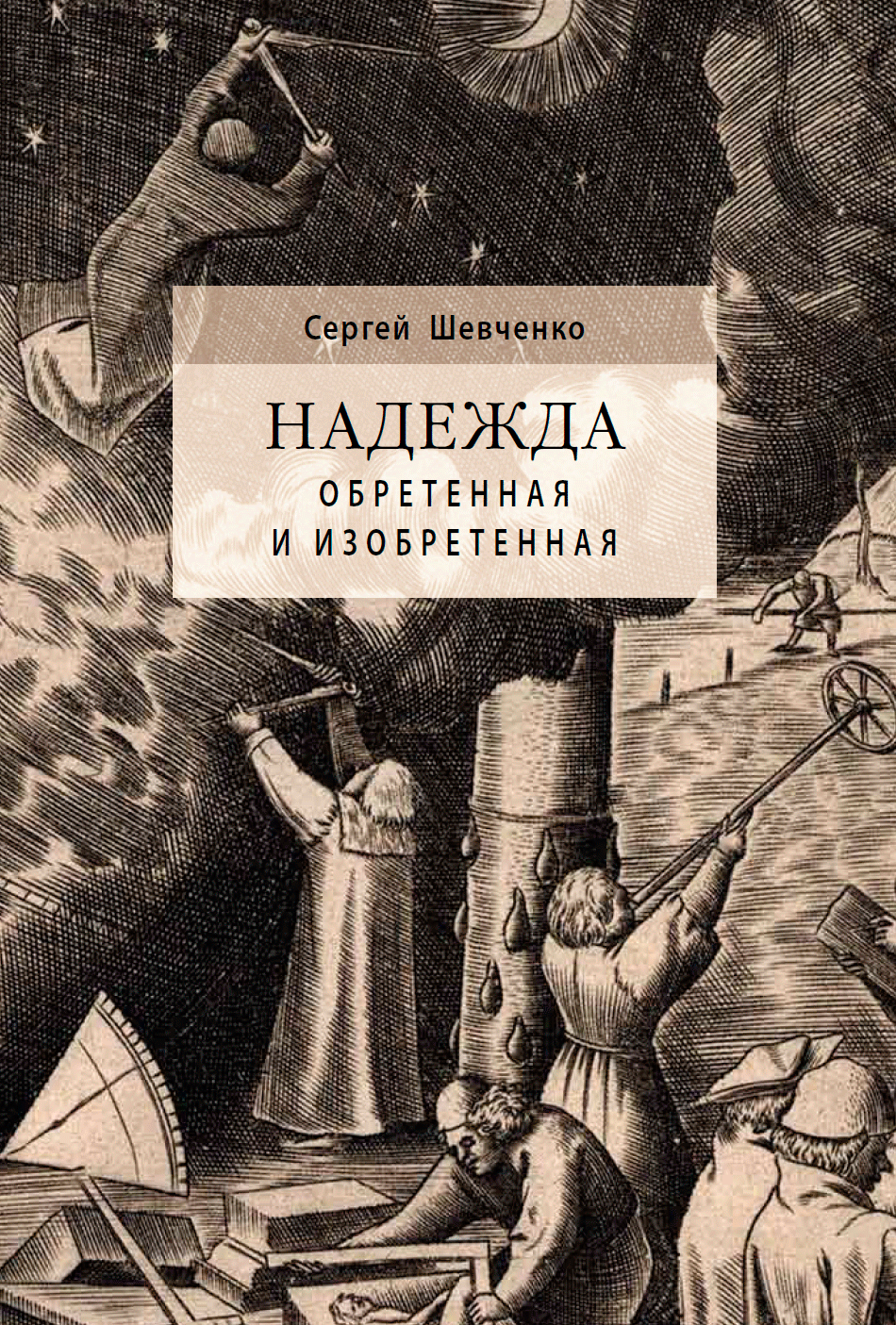 читать Надежда обретенная и изобретенная. Эпистемология добродетелей и гуманитарная экспертиза биотехнологий