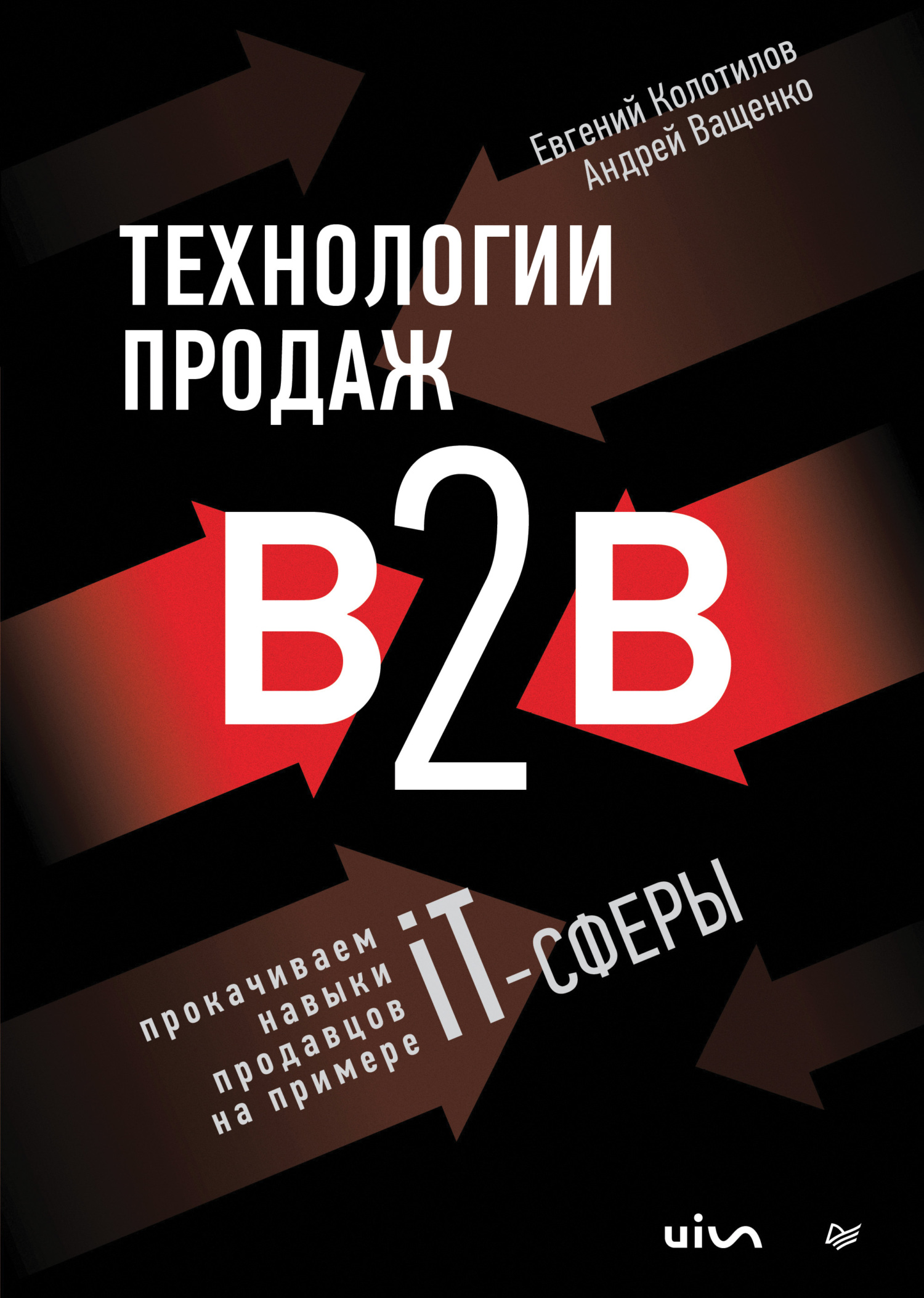 читать Технологии продаж B2B. Прокачиваем навыки продавцов на примере IT-сферы