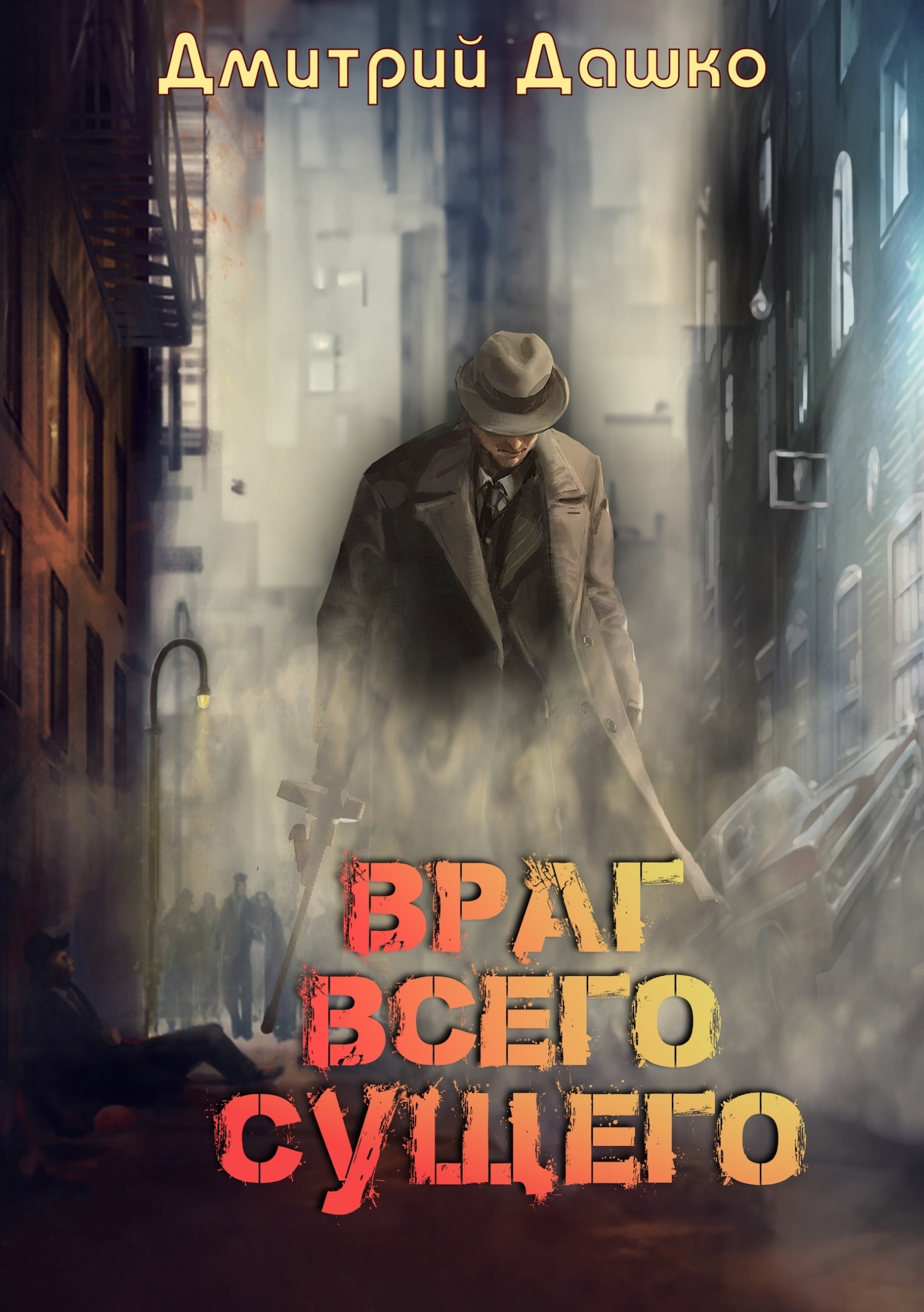 читать Враг всего сущего