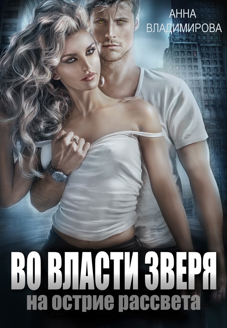 читать Во власти зверя