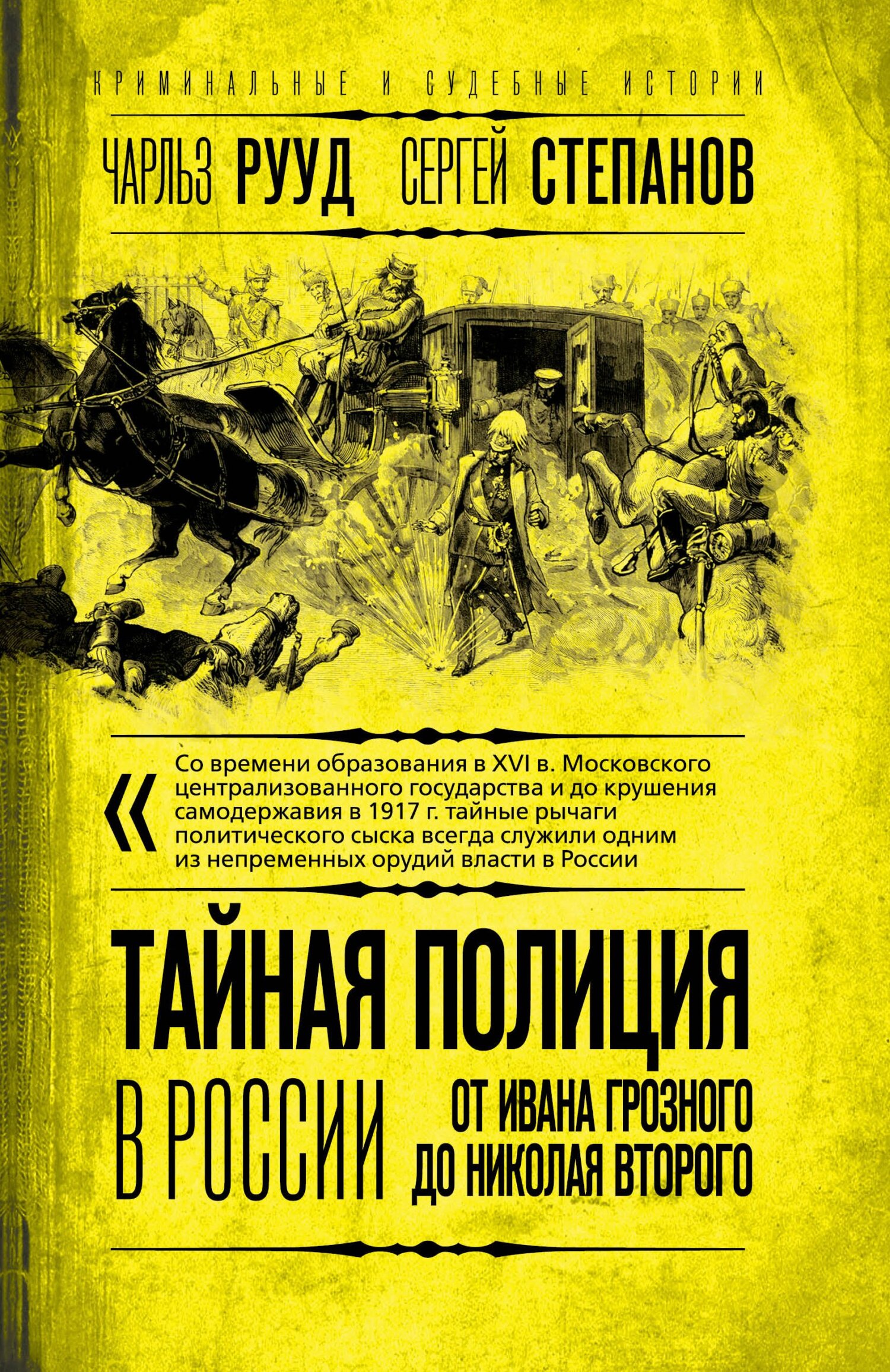 читать Тайная полиция в России. От Ивана Грозного до Николая Второго