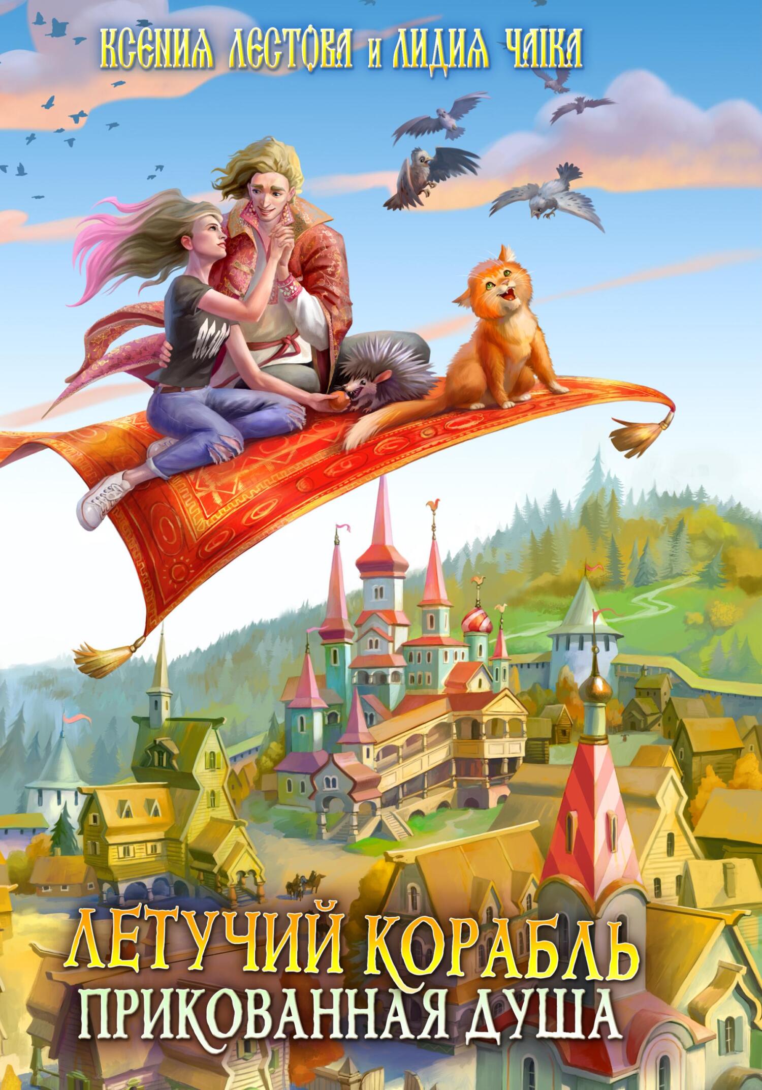 читать Летучий корабль. Прикованная душа