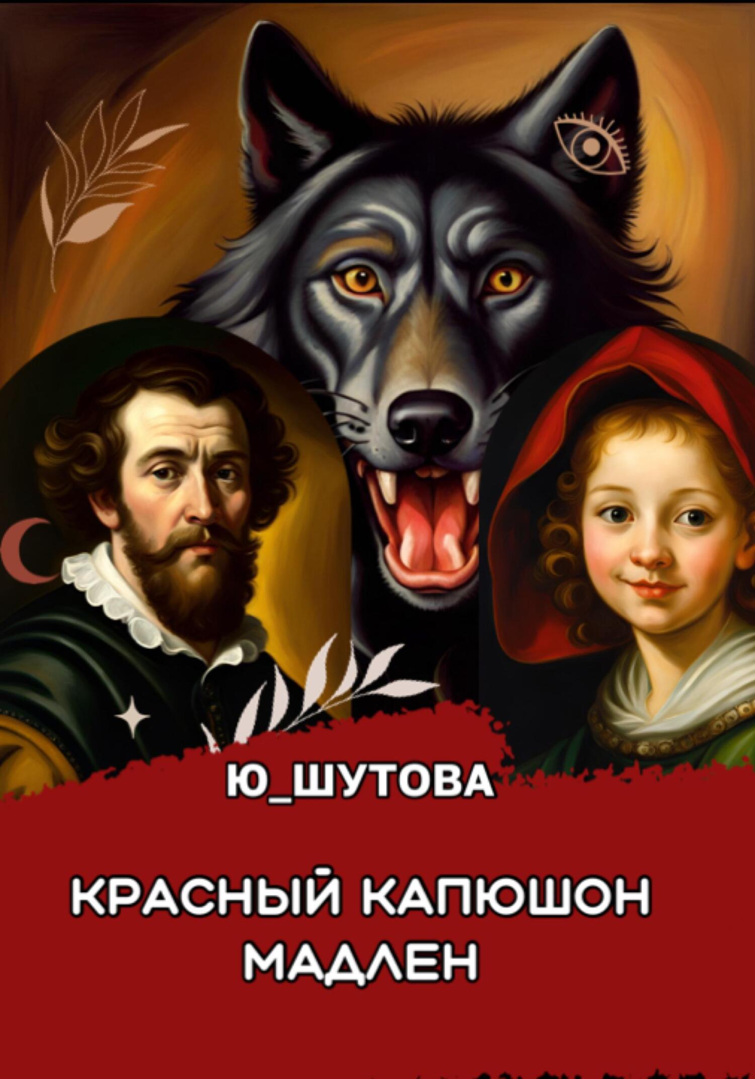 читать Красный капюшон Мадлен