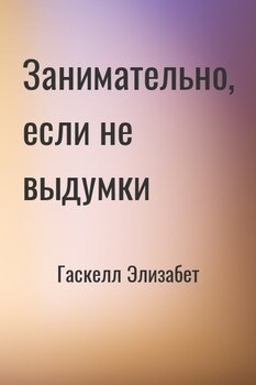 читать Занимательно, если не выдумки