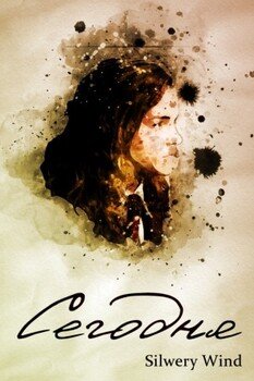 читать Сегодня