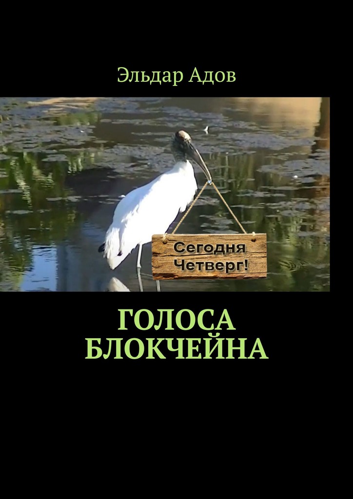 читать Голоса блокчейна