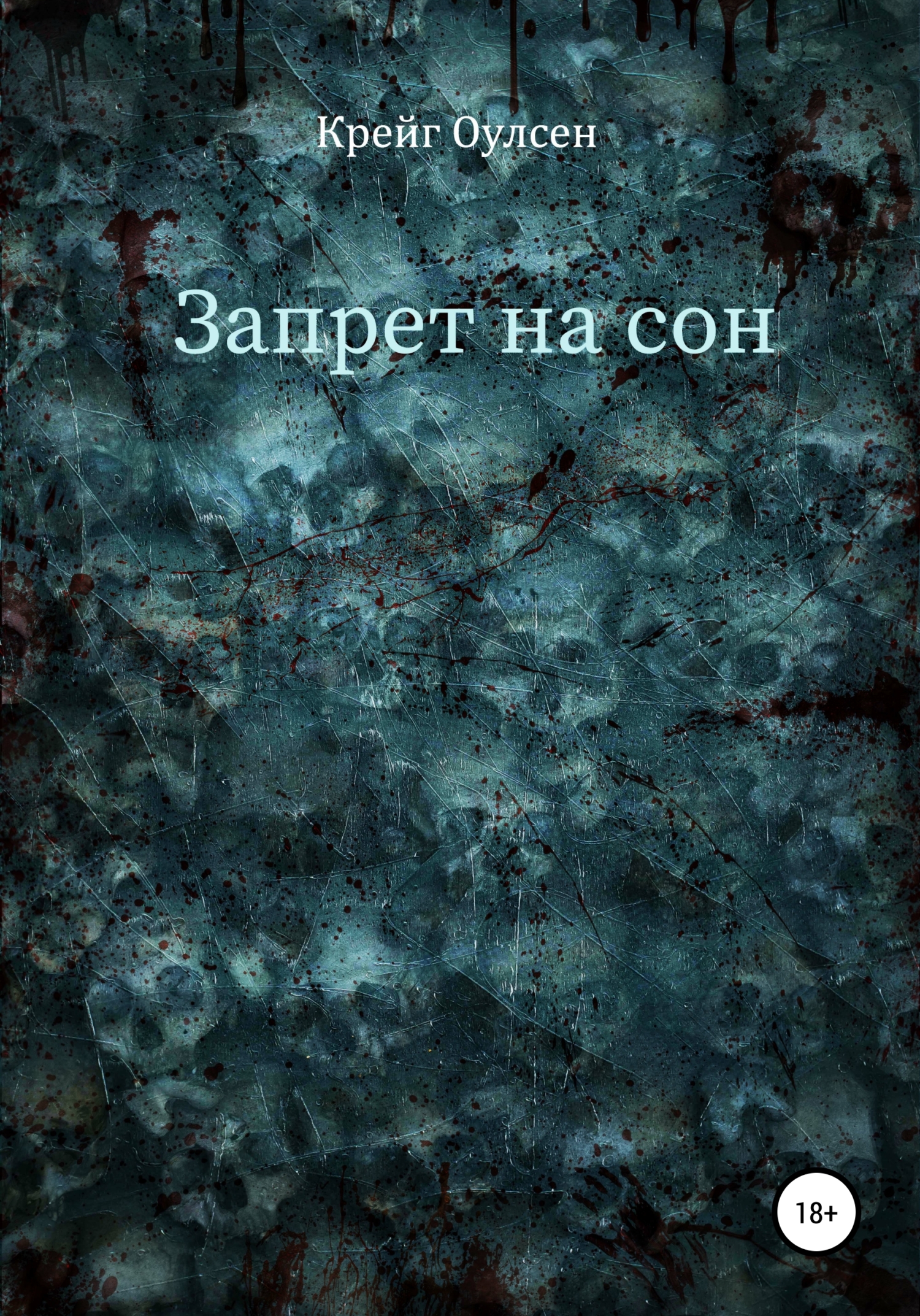 читать Запрет на сон