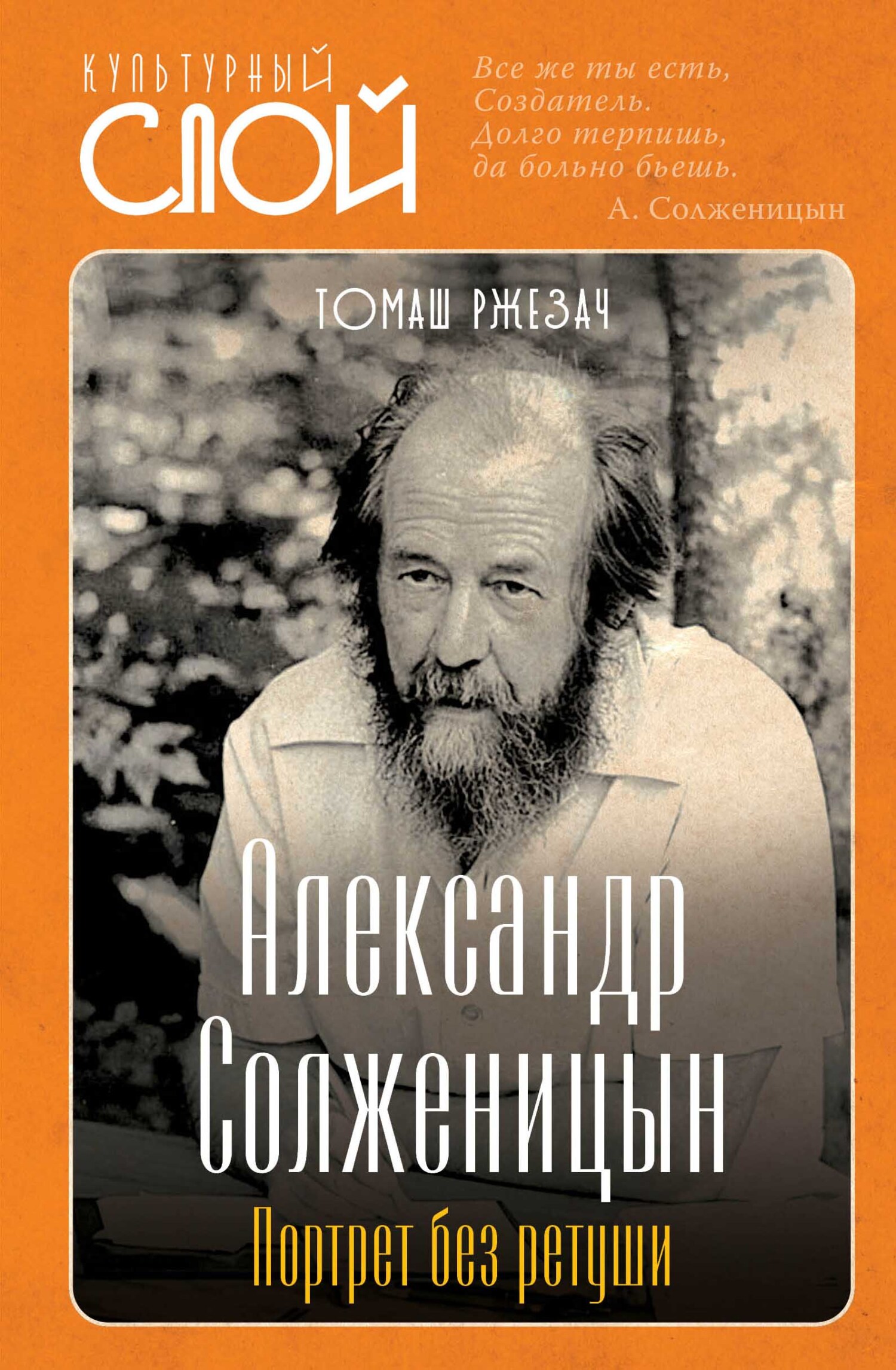 читать Александр Солженицын. Портрет без ретуши