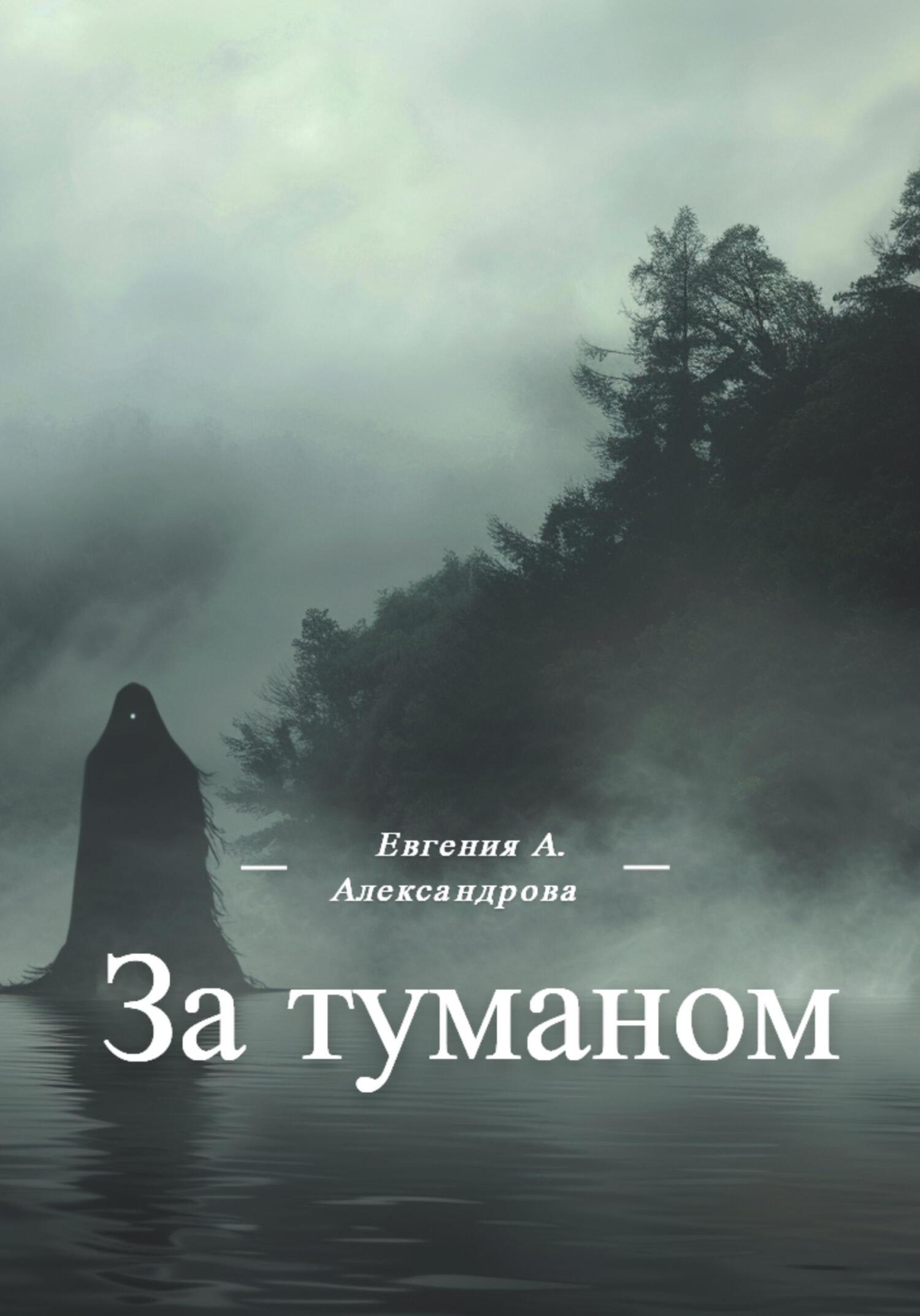 читать За туманом