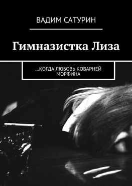 читать Гимназистка Лиза. когда любовь коварней морфина