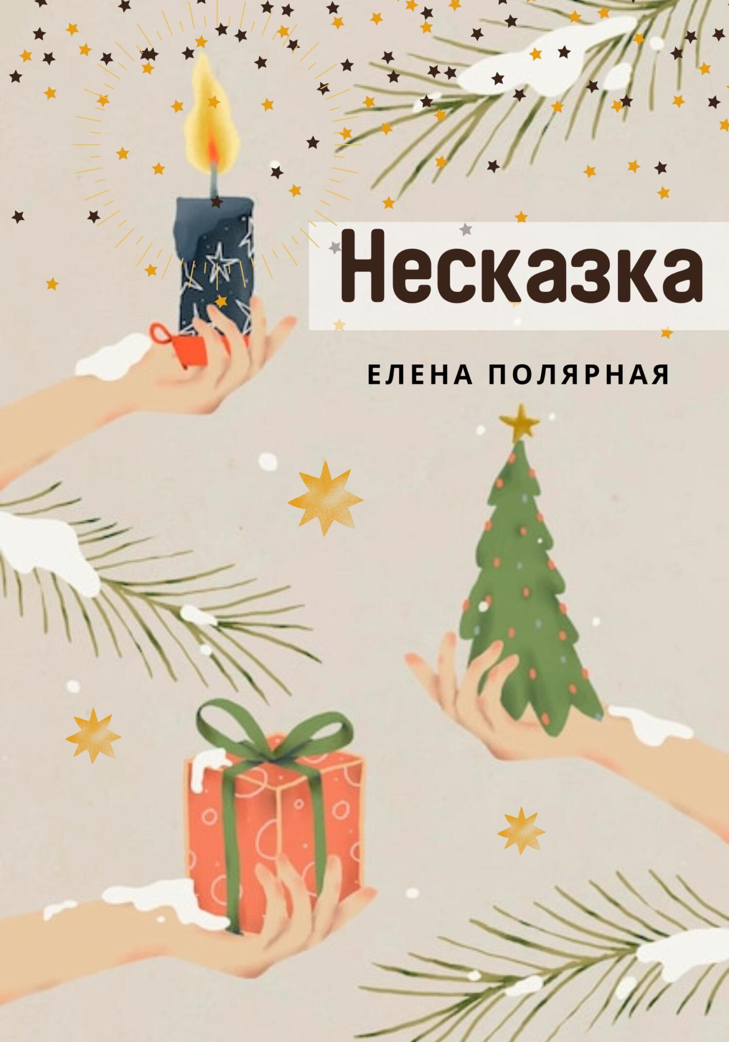 читать Несказка