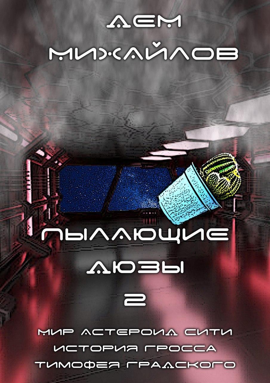 читать Пылающие Дюзы – 2