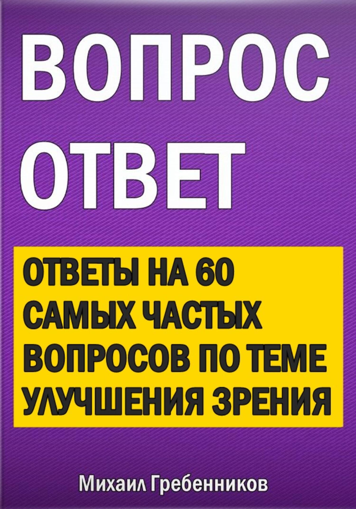 читать Вопрос – ответ. Ответы на 60 самых частых вопросов по теме улучшения зрения