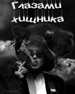 читать Глазами хищника