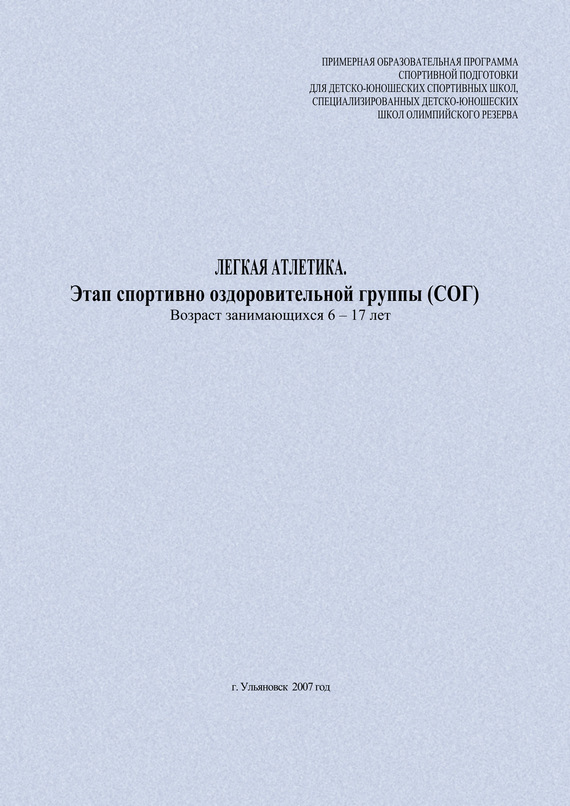 читать Легкая атлетика. Этап спортивно оздоровительной группы (СОГ). Возраст занимающихся 6–17 лет
