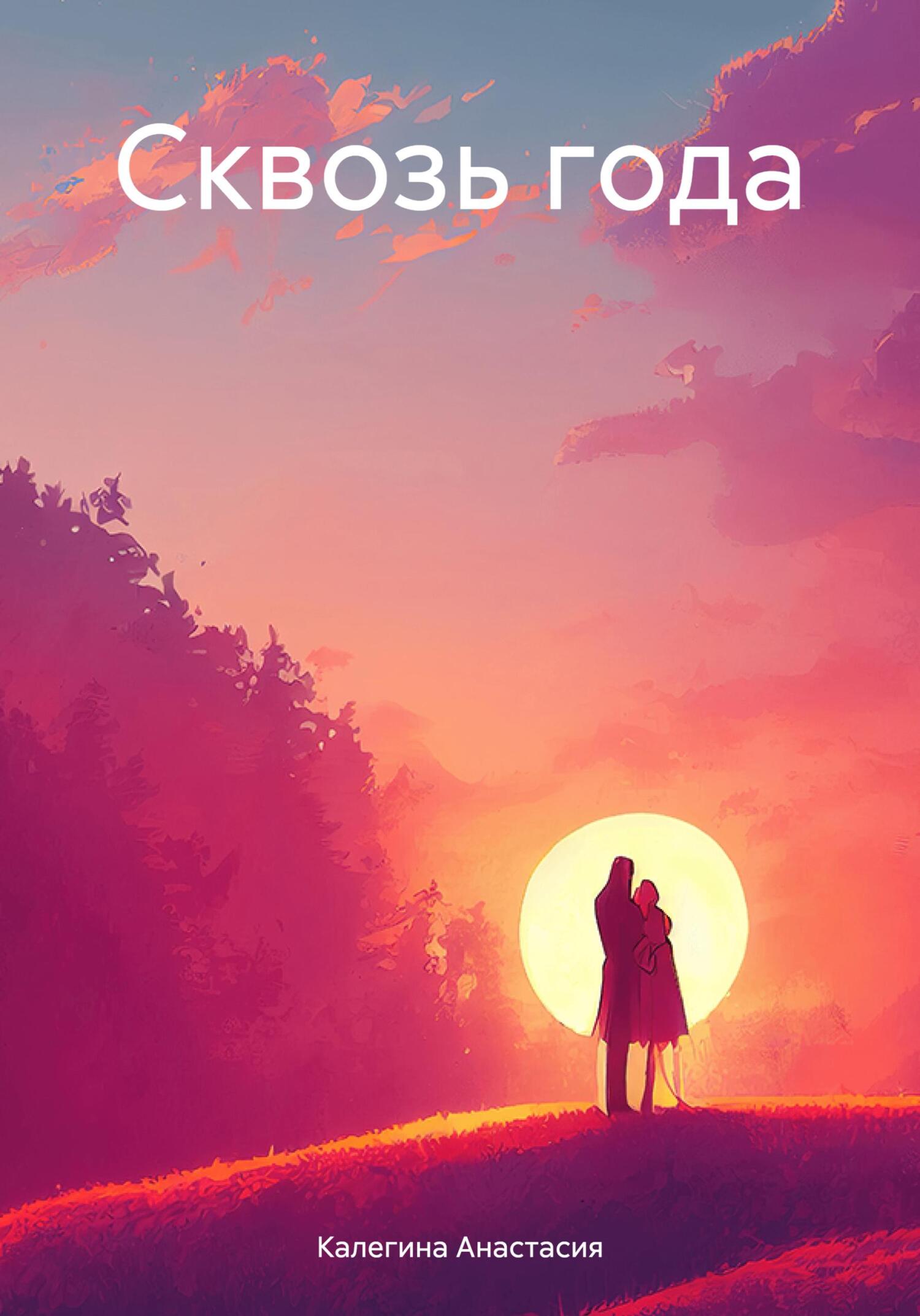 читать Сквозь года