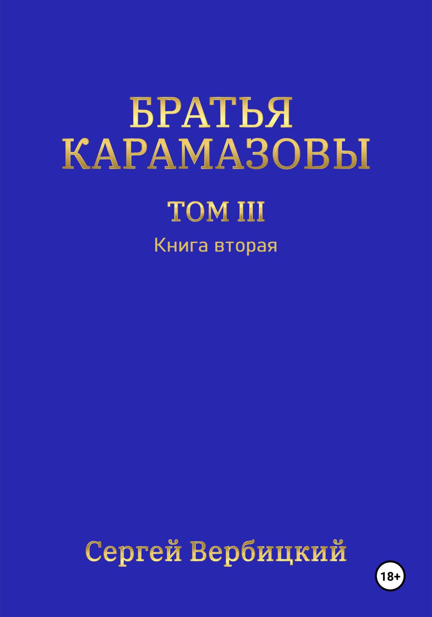 читать Братья Карамазовы. Том 3. Книга 2