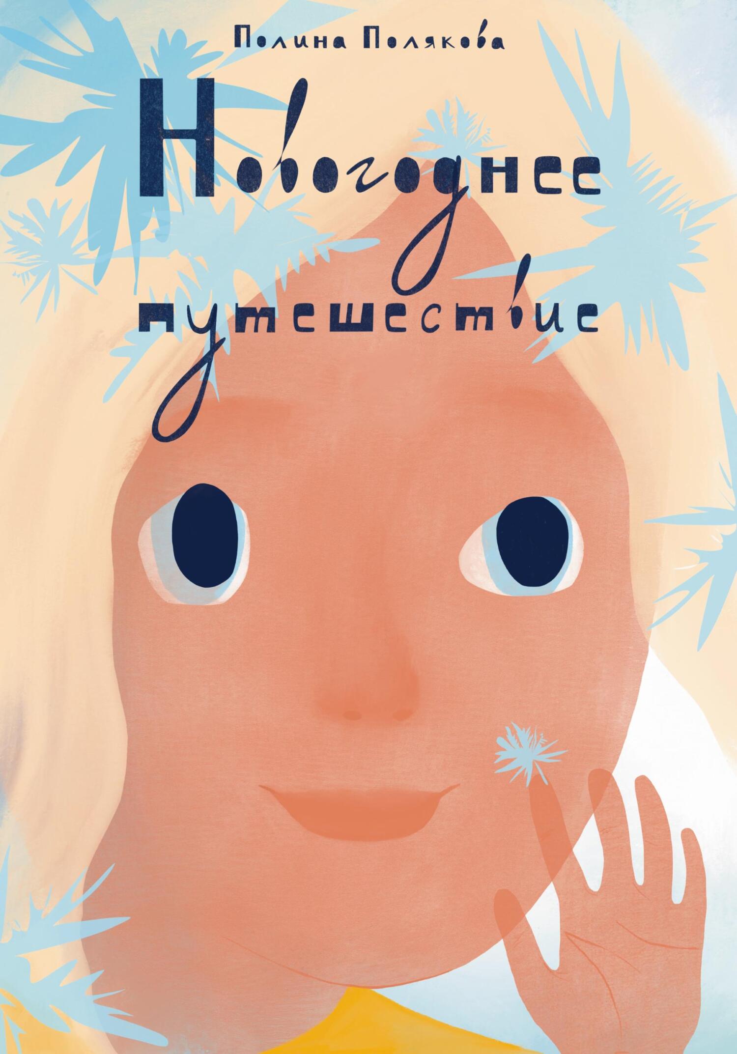 читать Новогоднее путешествие