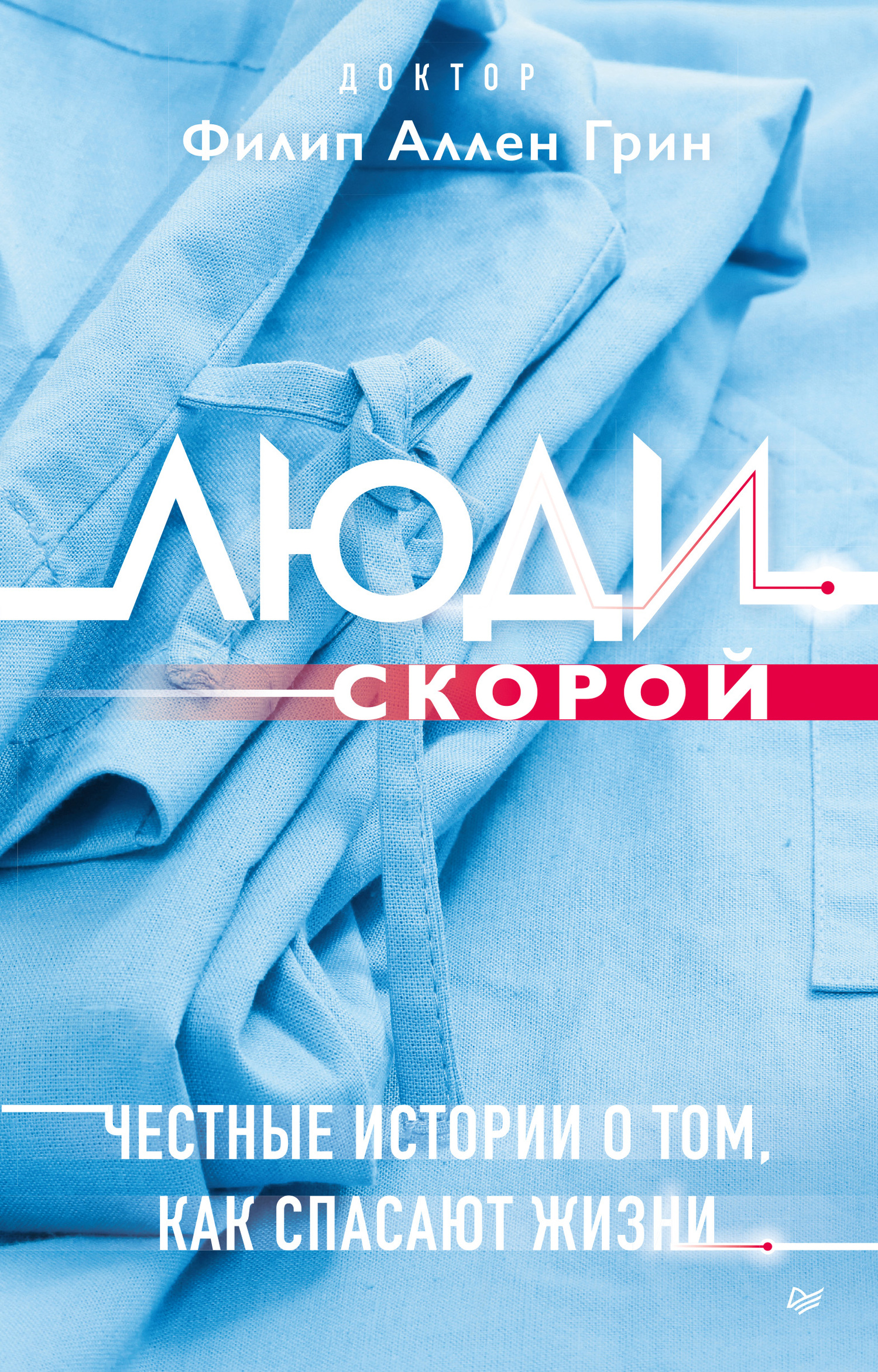 читать Люди скорой. Честные истории о том, как спасают жизни