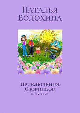 читать Приключения Озорников. Книга сказок