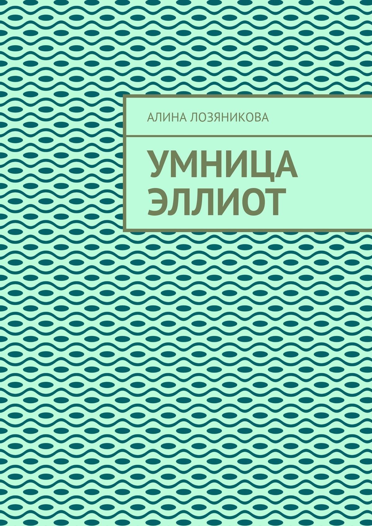 читать Умница Эллиот