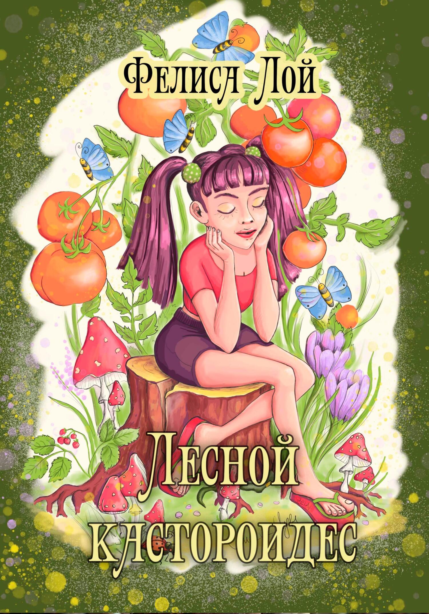 читать Лесной кастороидес